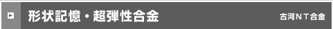 形状記憶・超弾性合金 古河NT合金