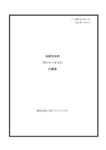 ダンシール®-LT - 古河テクノマテリアル